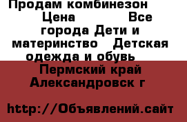 Продам комбинезон reima › Цена ­ 2 000 - Все города Дети и материнство » Детская одежда и обувь   . Пермский край,Александровск г.
